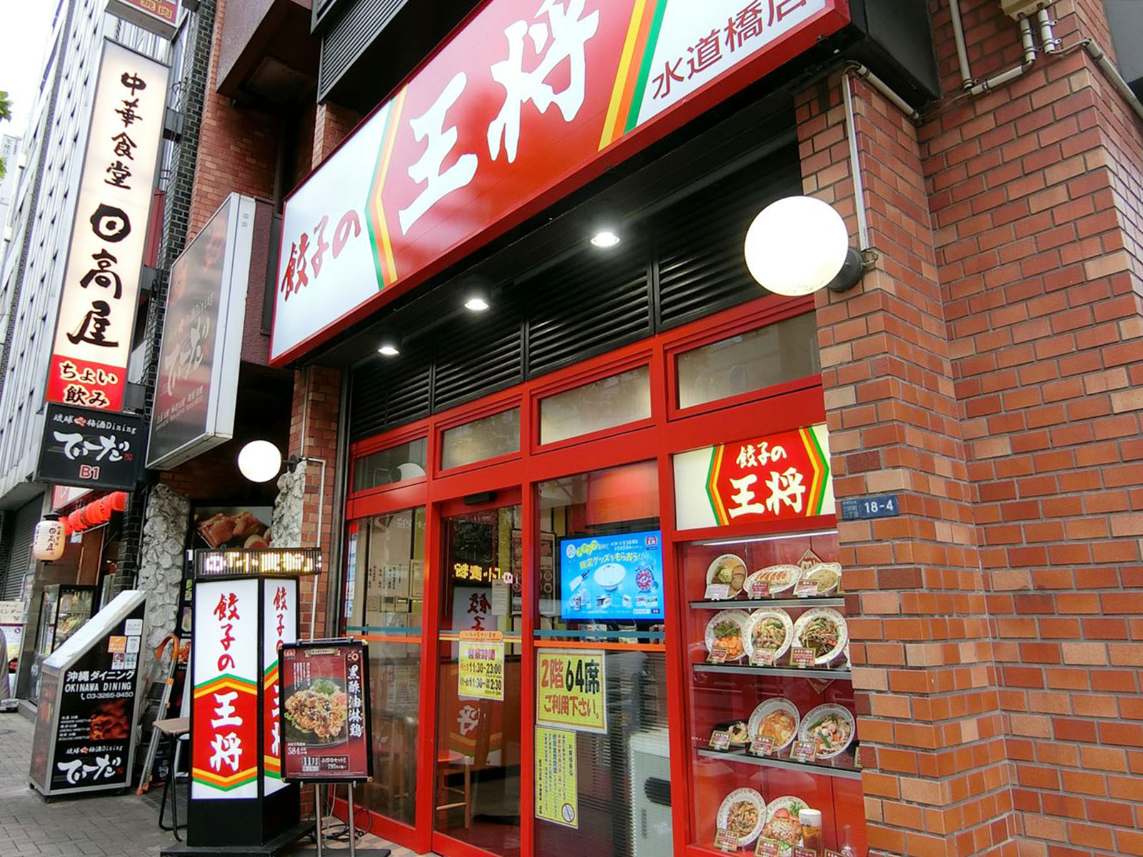 近くの餃子の王将水道橋店
