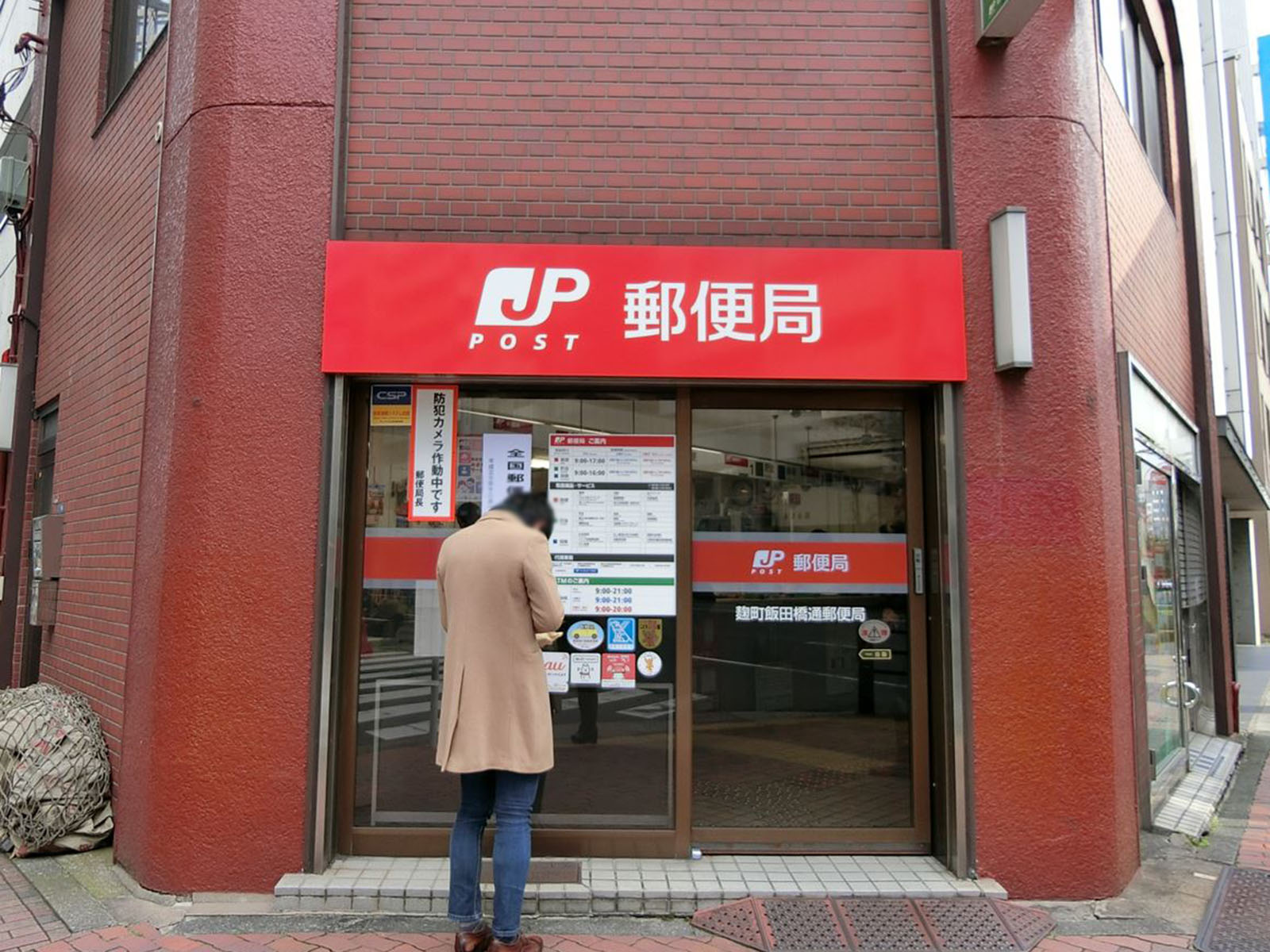 近くの麹町飯田橋通り郵便局