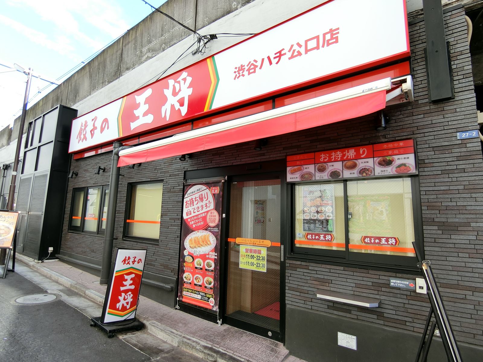 近くの餃子の王将渋谷ハチ公口店