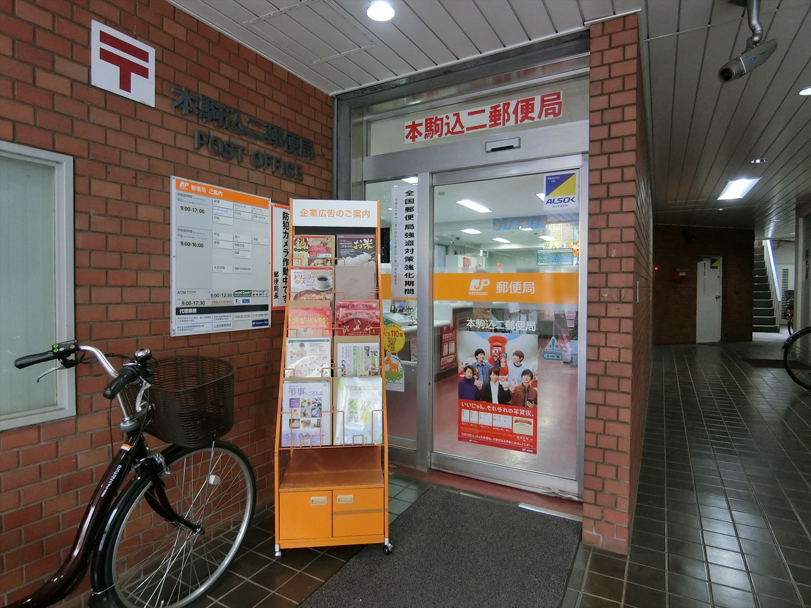 並びにある本駒込二郵便局