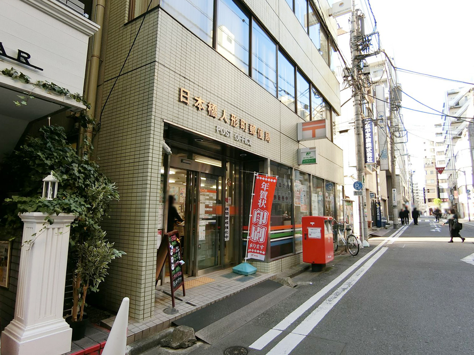 徒歩1分の日本橋人形町郵便局