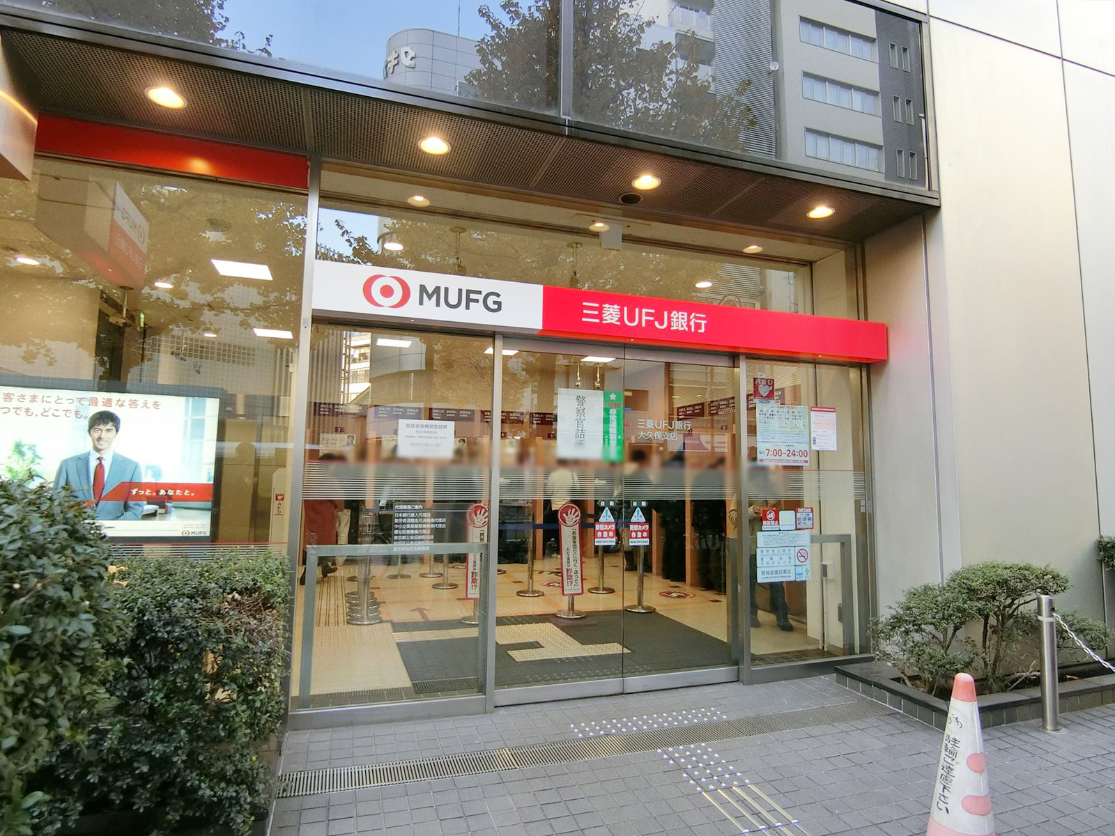 徒歩3分の三菱UFJ銀行大久保支店