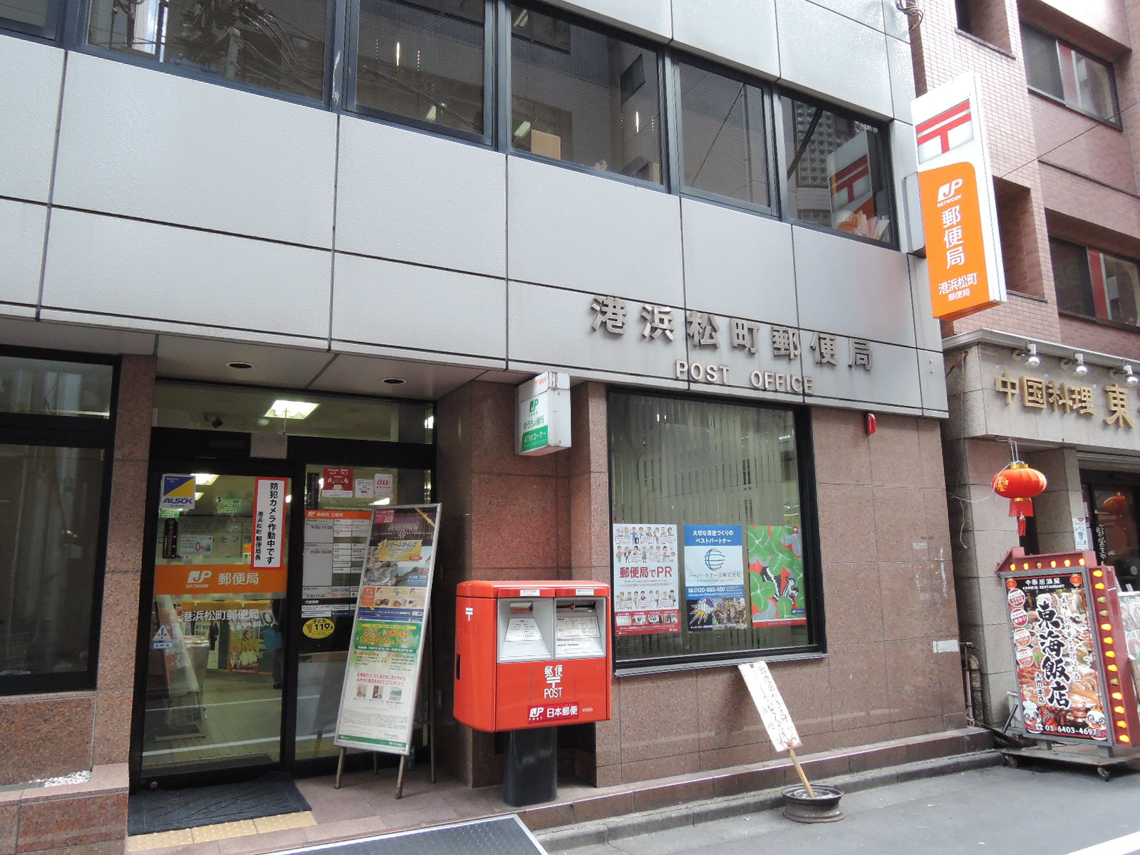 徒歩2分の港浜松町郵便局