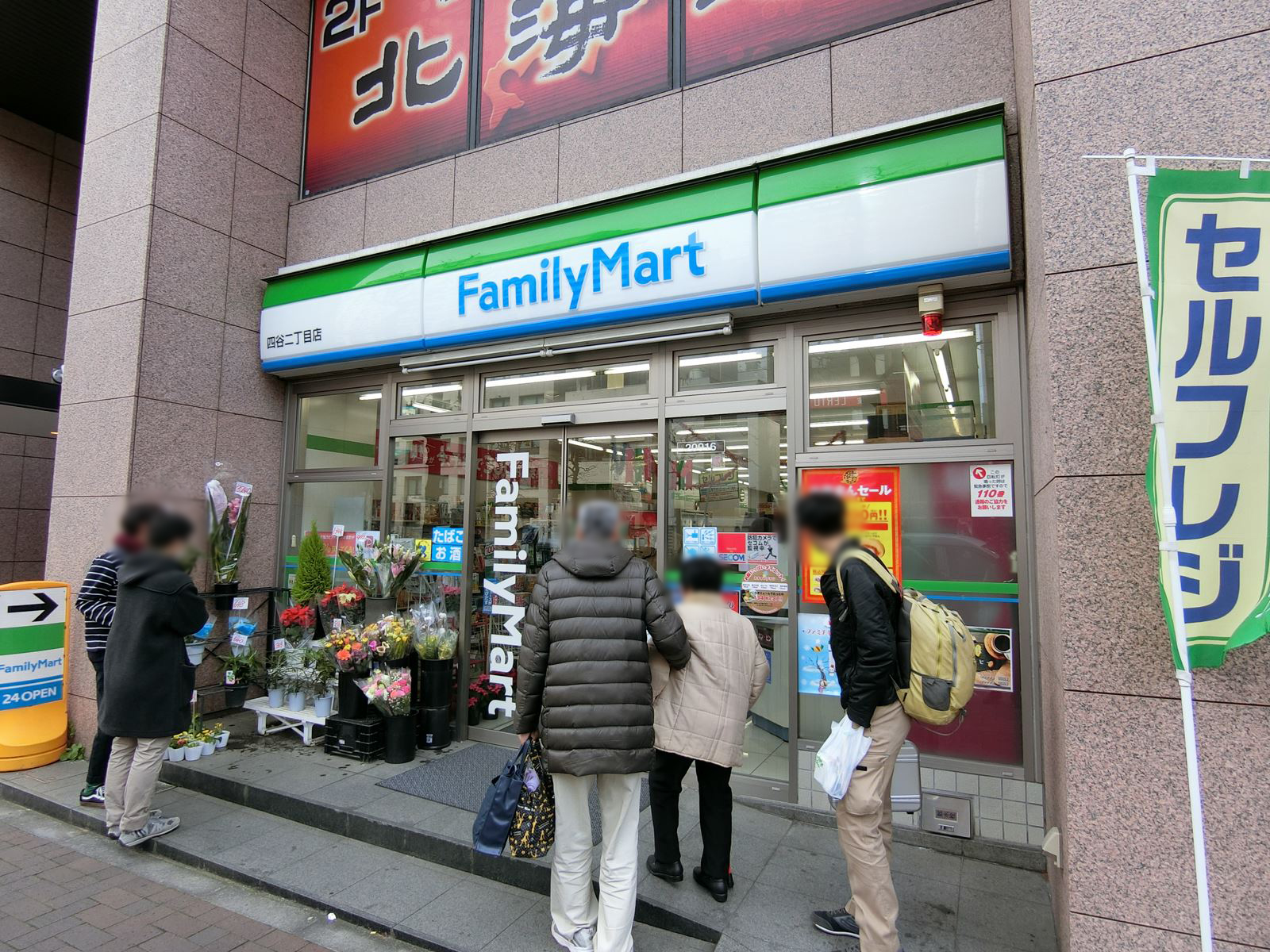 向かいの並びのファミリーマート四谷二丁目店