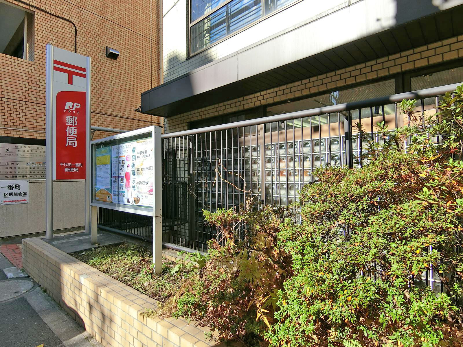 徒歩2分の千代田一番町郵便局