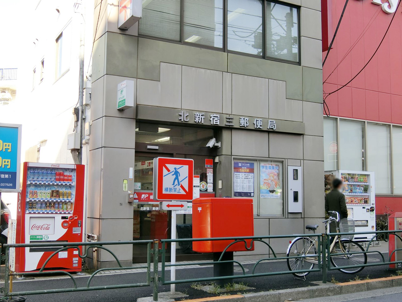 徒歩3分の北新宿三郵便局