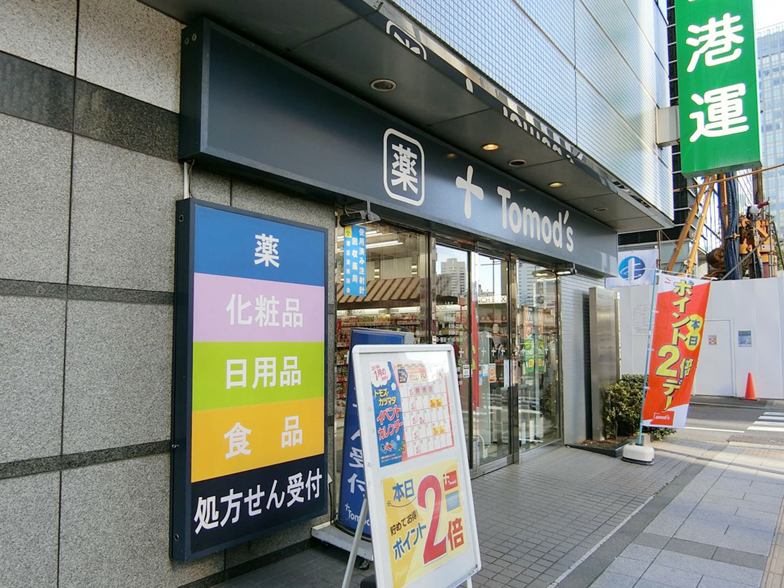 至近のトモズ浜松町店