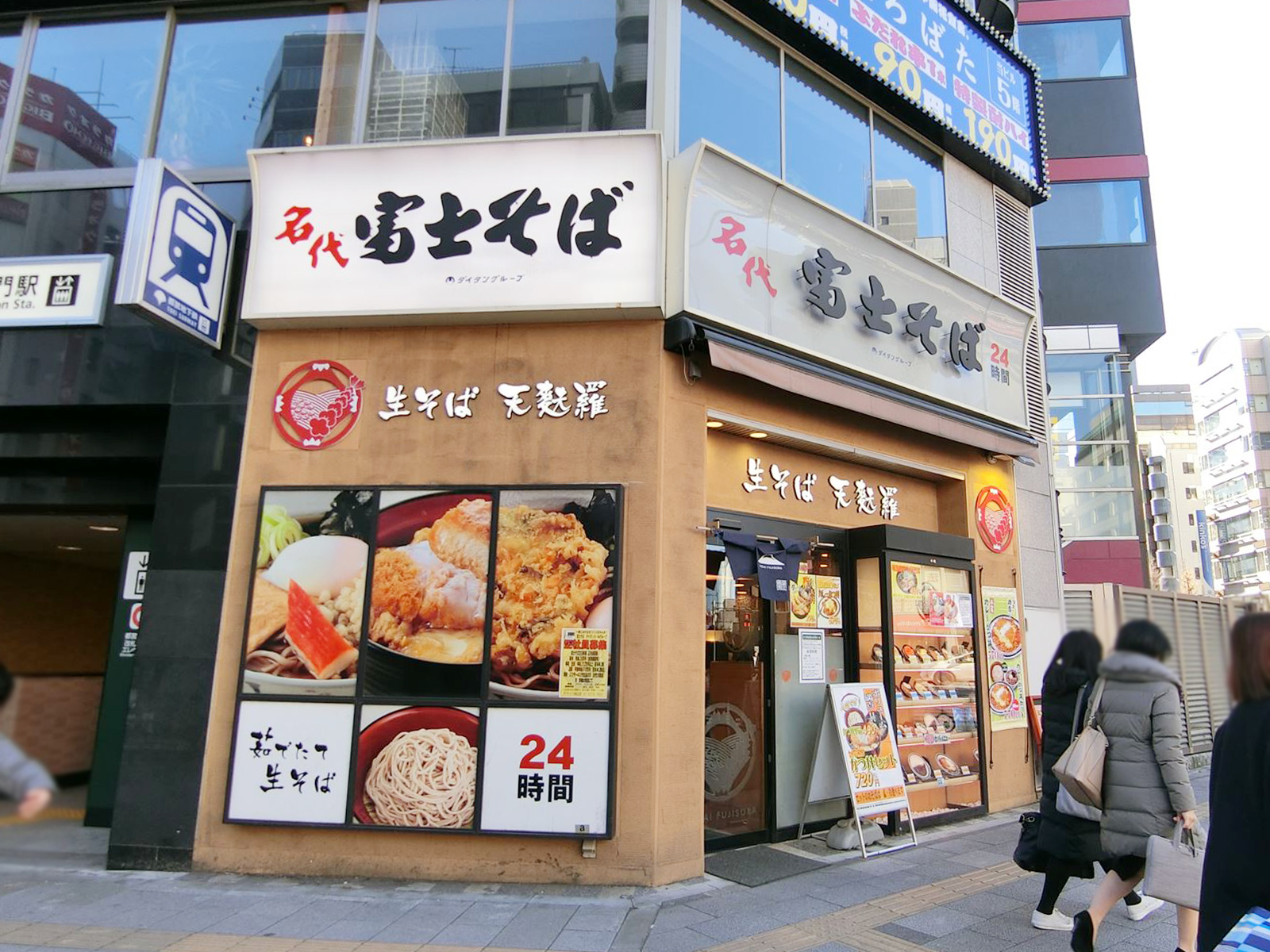 近くの名代富士そば浜松町店