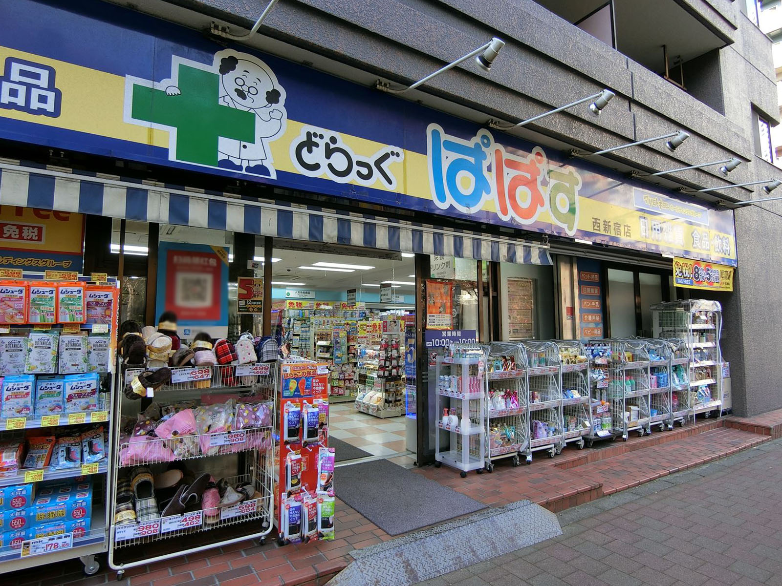 徒歩3分のどらっぐぱぱす西新宿店