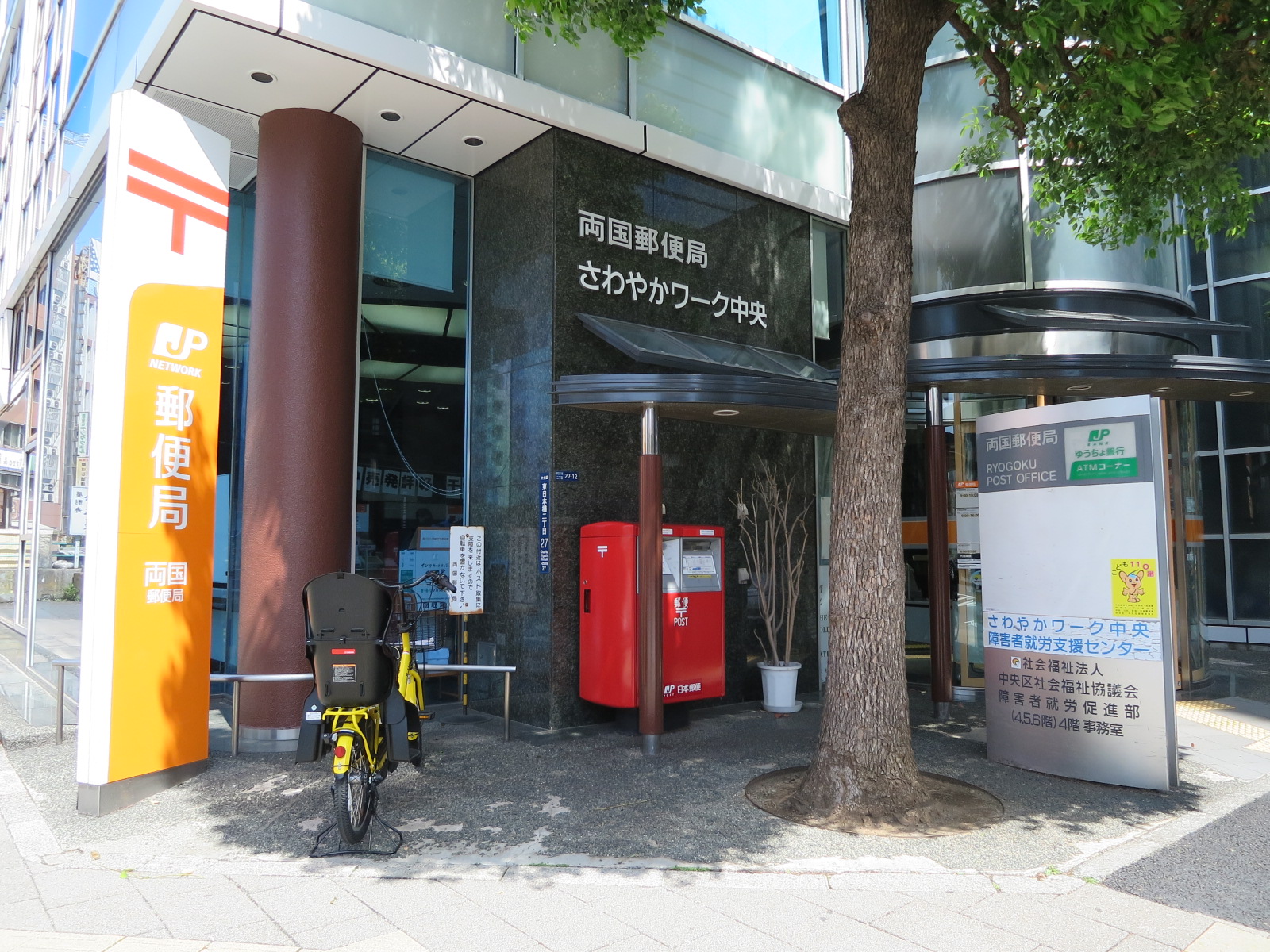 徒歩5分の両国郵便局