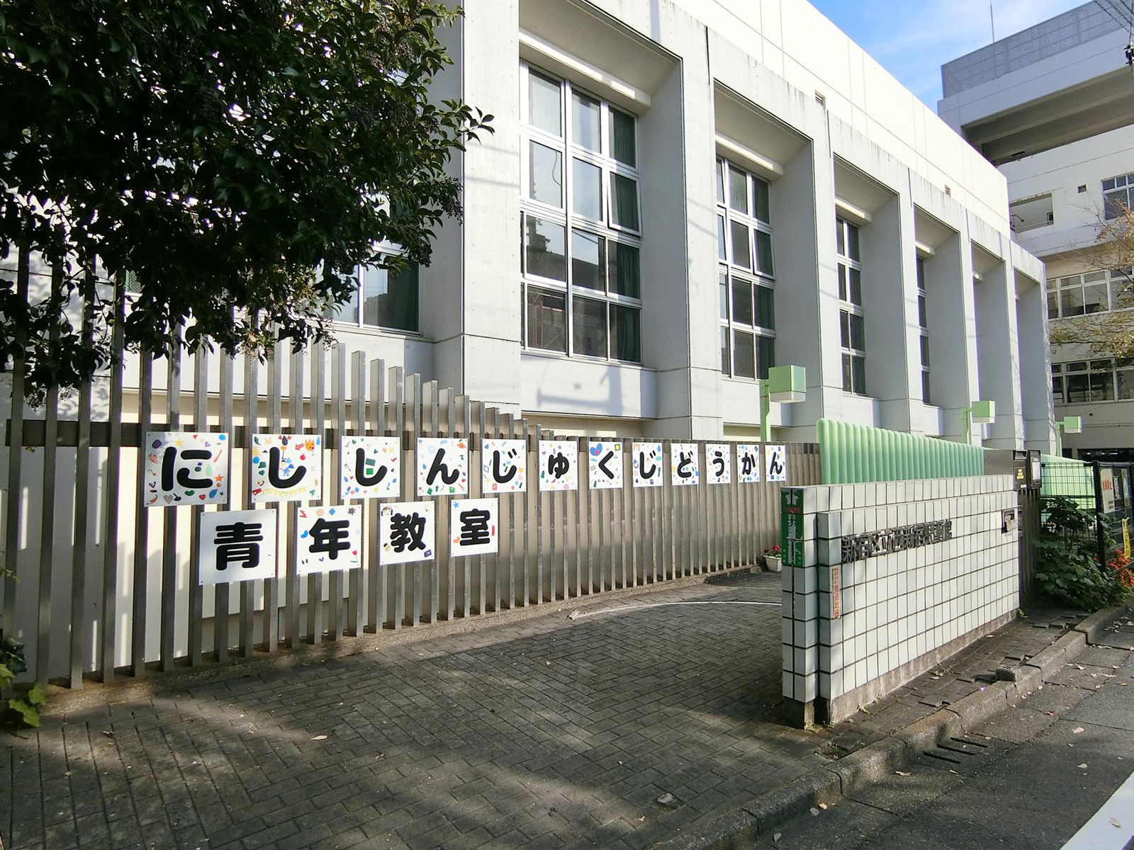 徒步2分の西新宿児童館
