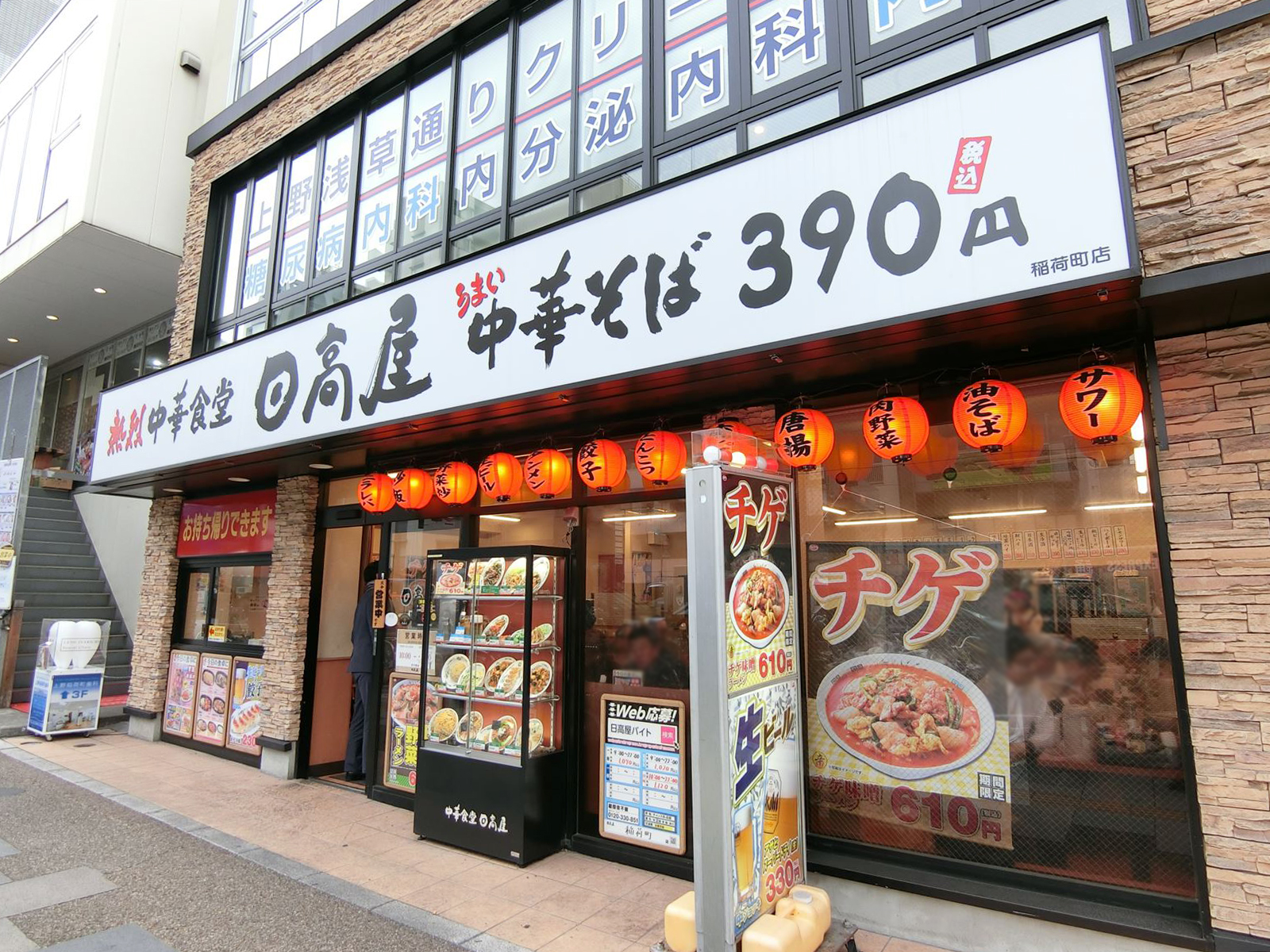 付近の日高屋　稲荷町店
