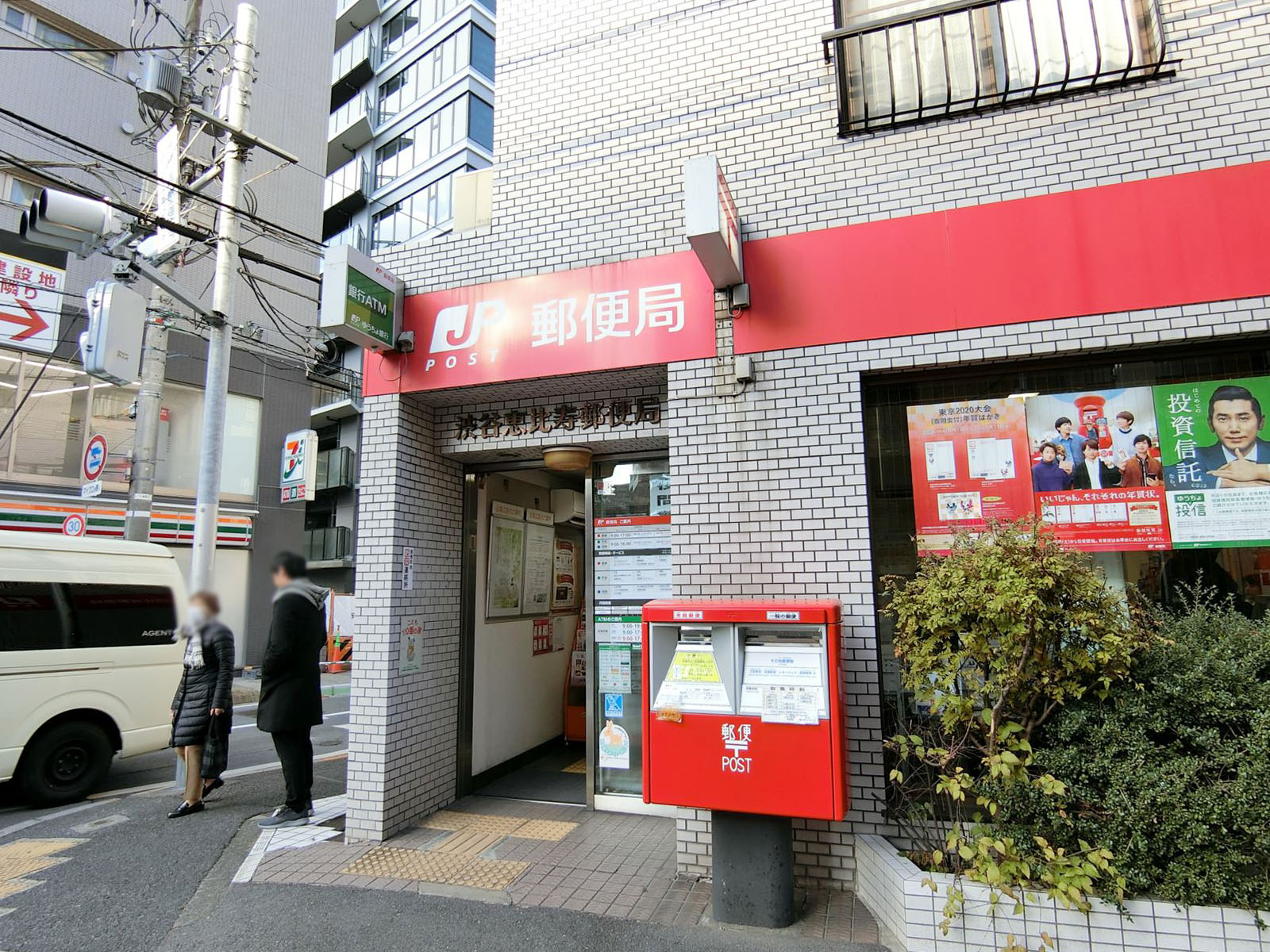 近くの渋谷恵比寿郵便局