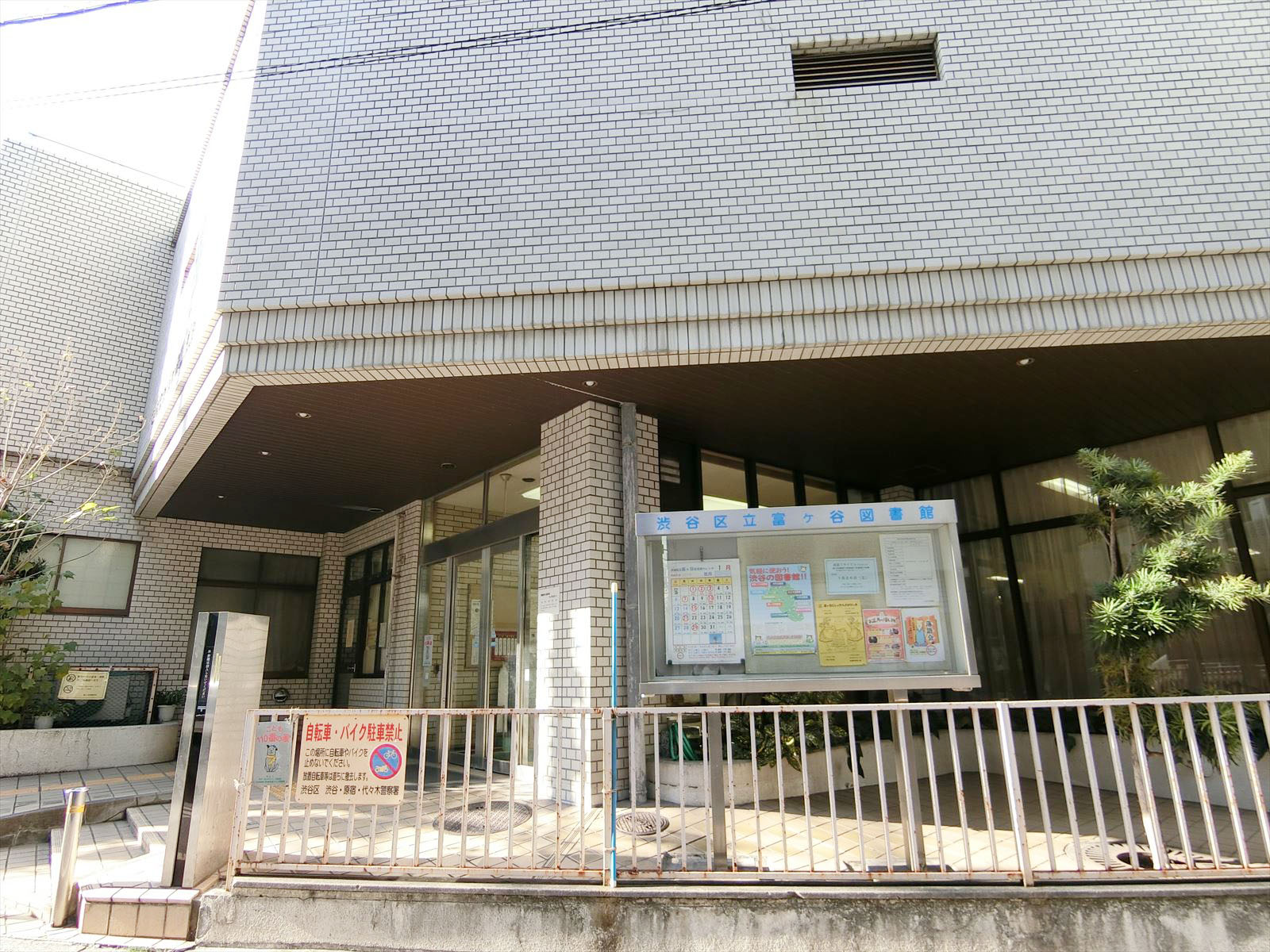 近くの富ケ谷図書館
