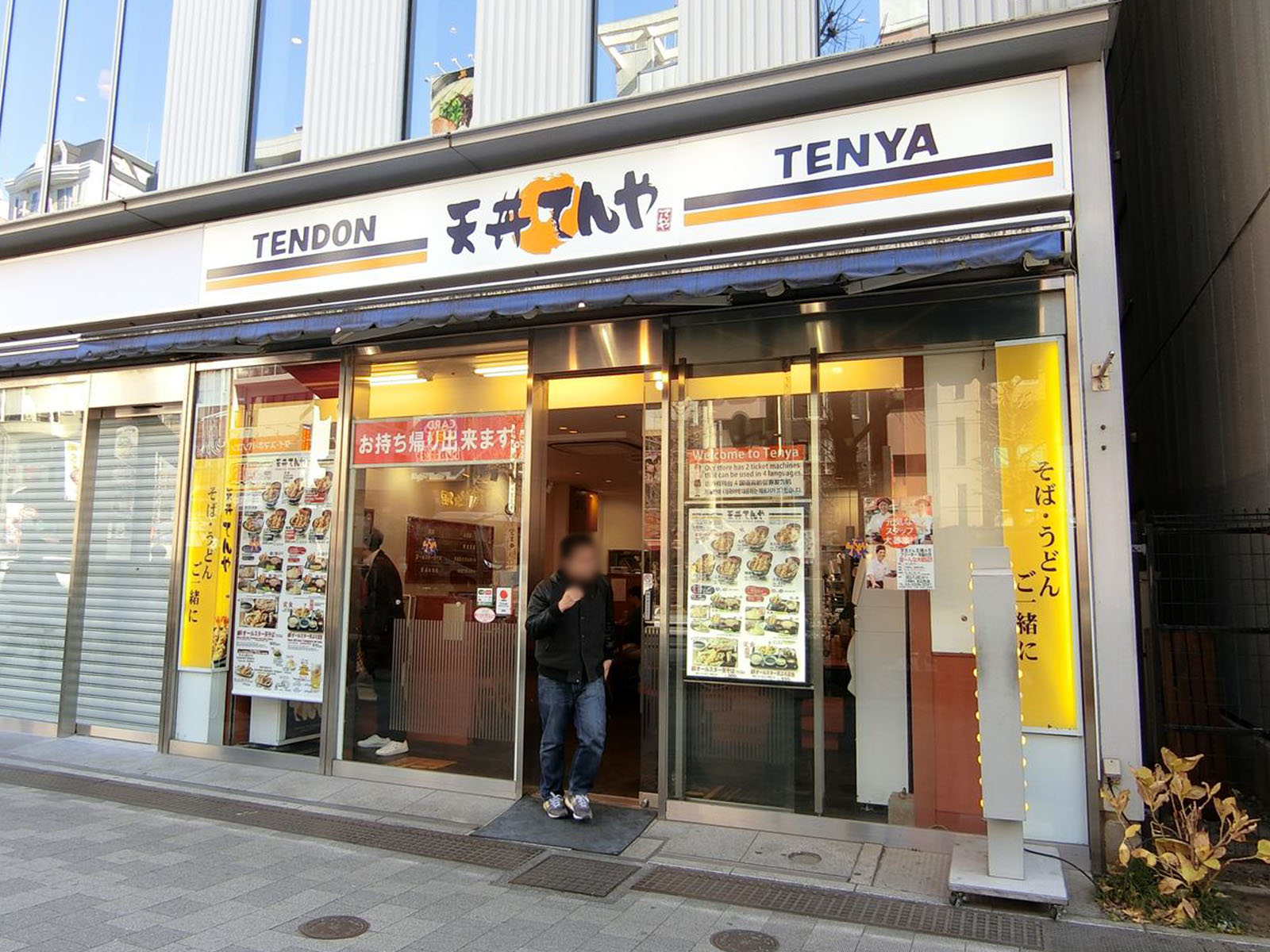 隣のてんや 末広町店