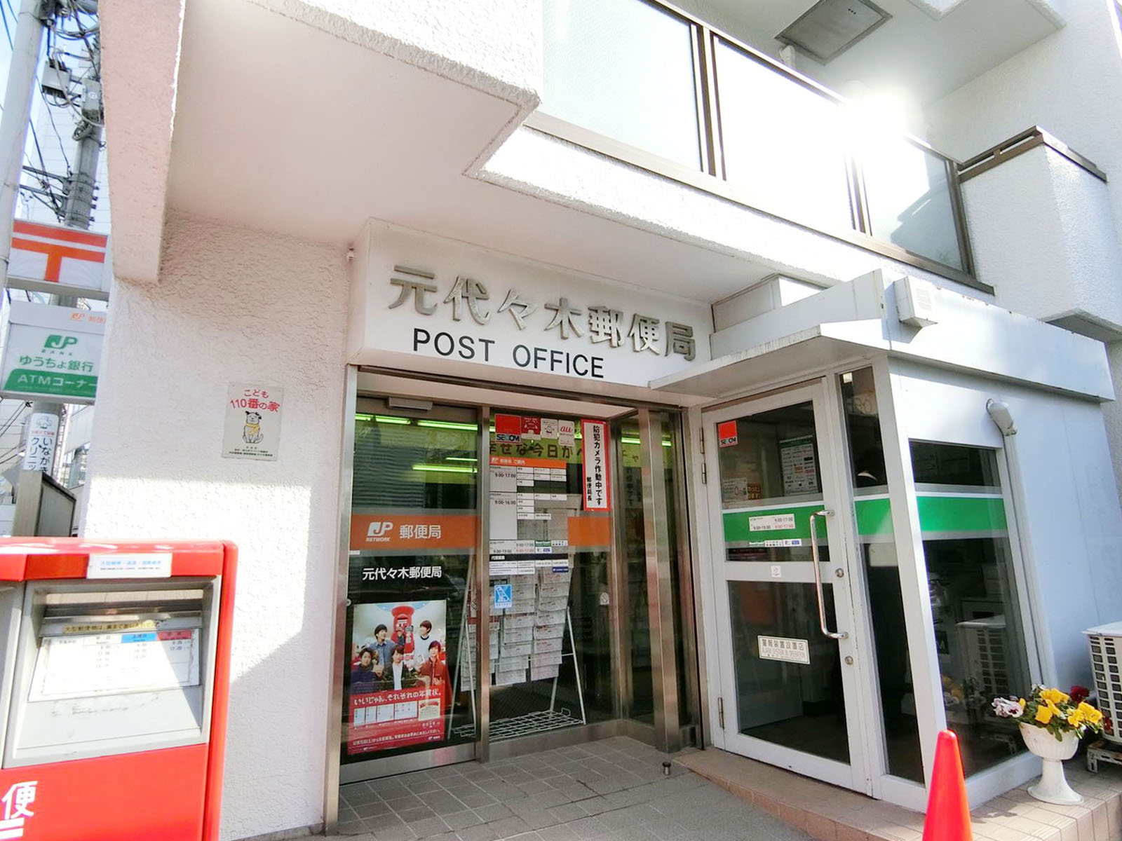 徒歩2分の元代々木郵便局
