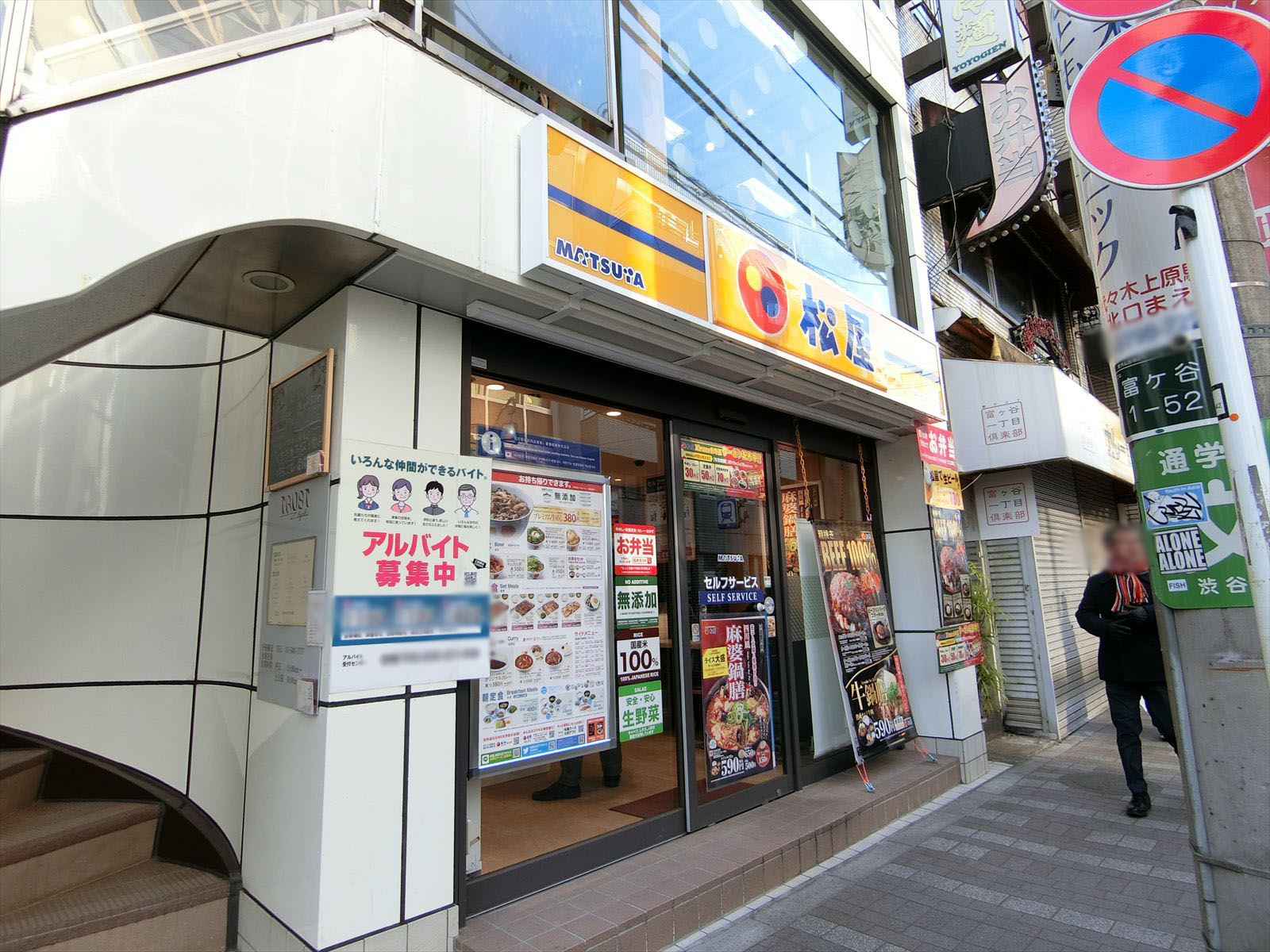 至近の松屋代々木八幡店