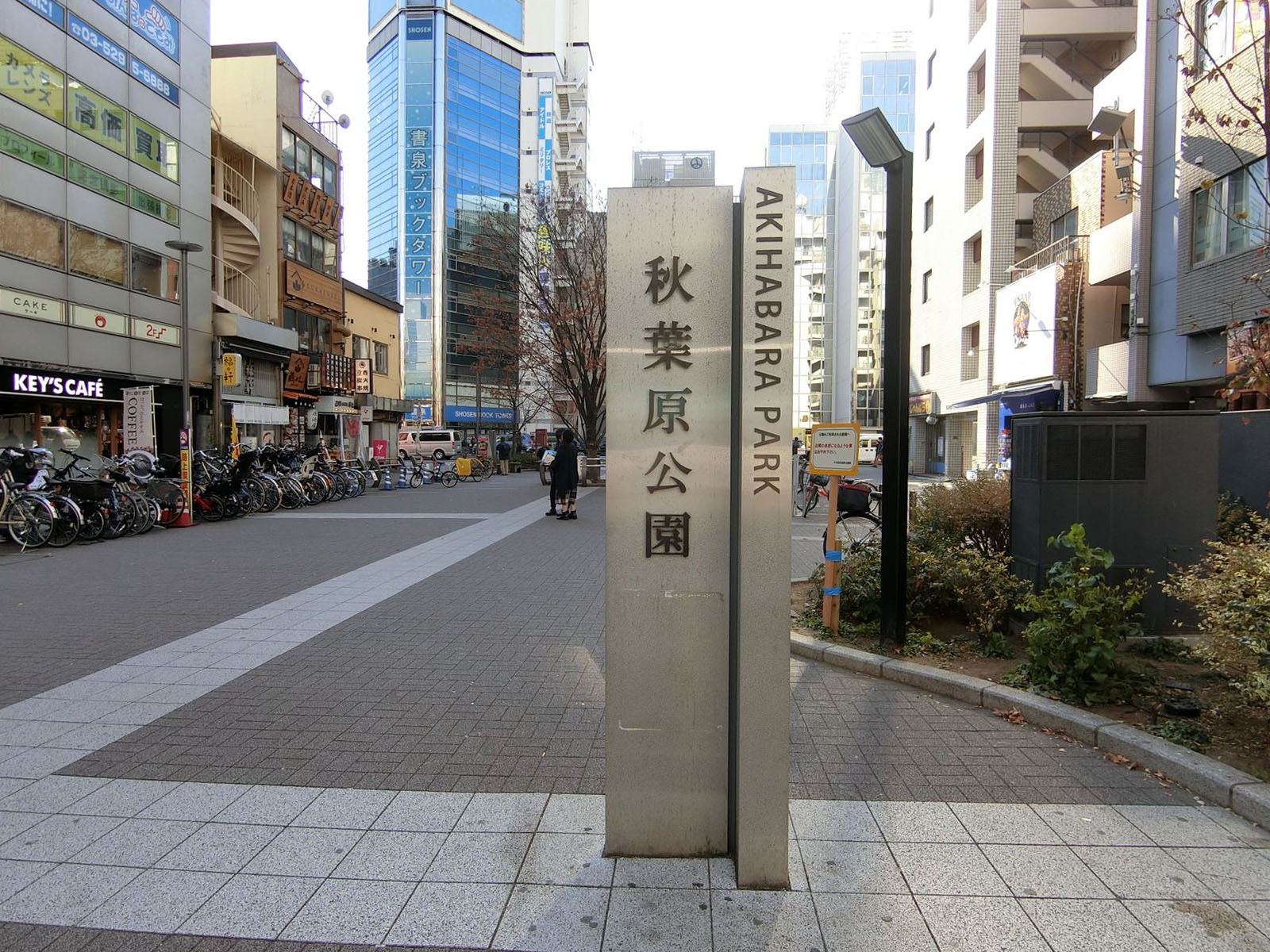 目の前の秋葉原公園