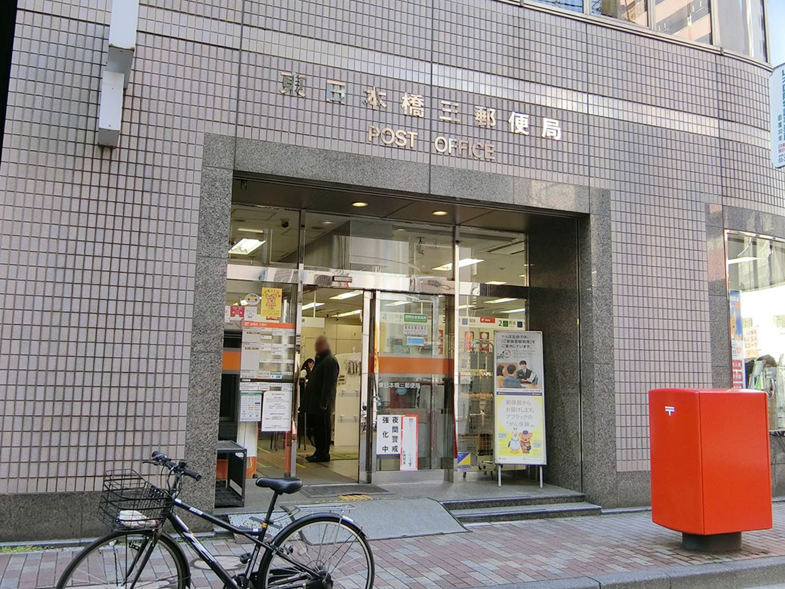 近くの東日本橋三郵便局
