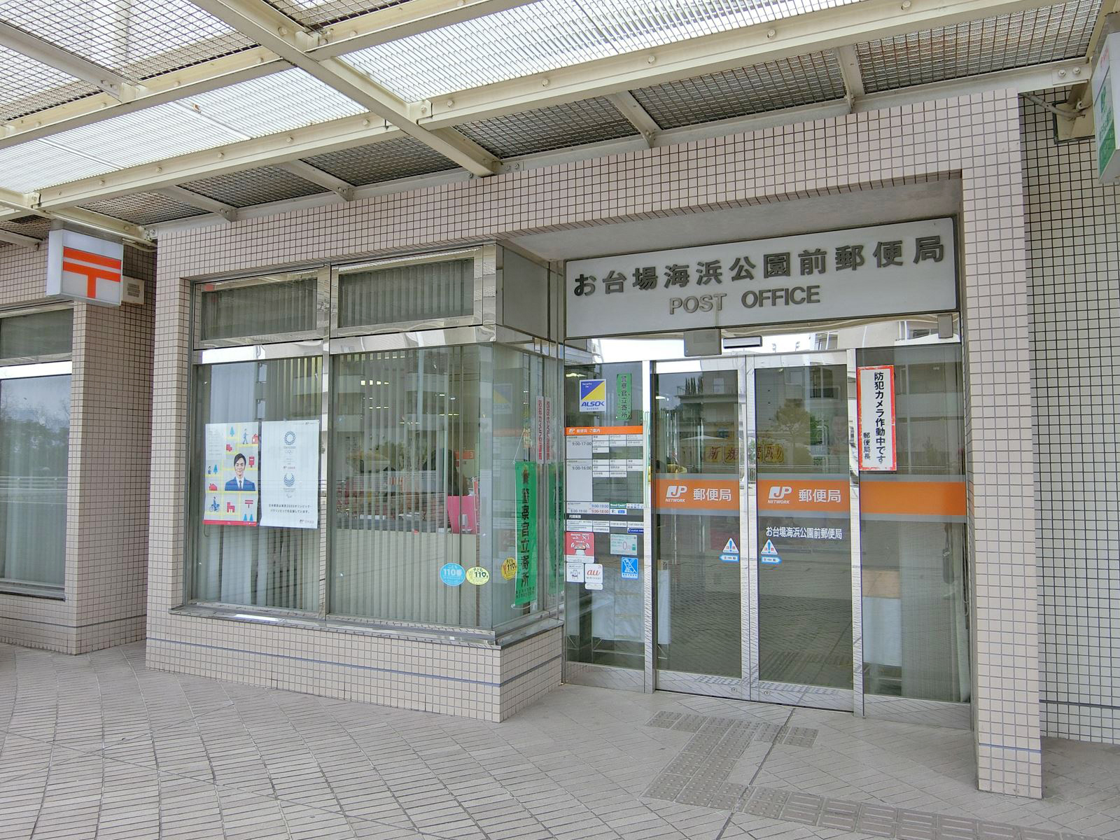 徒歩3分のお台場海浜公園前郵便局