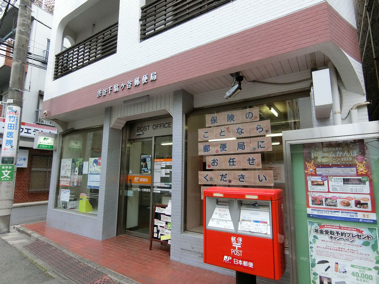 徒歩1分の渋谷千駄ケ谷郵便局