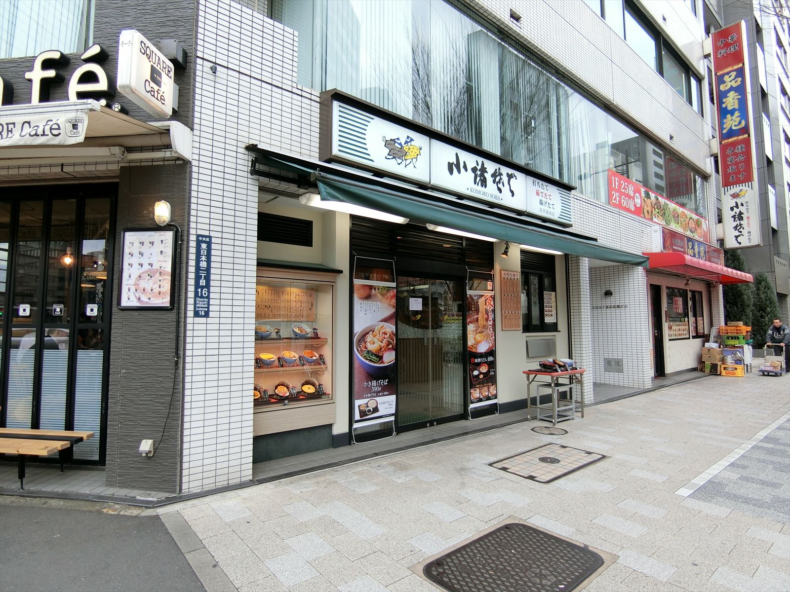 近くにある小諸そば浅草橋店