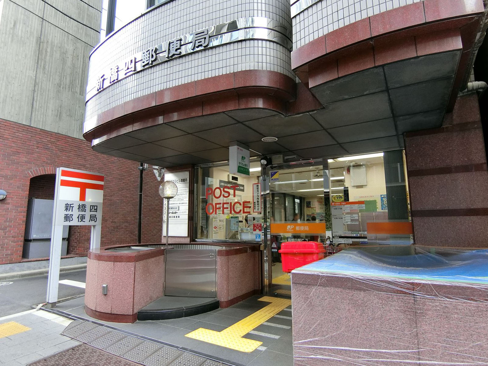 向かいにある新橋四郵便局