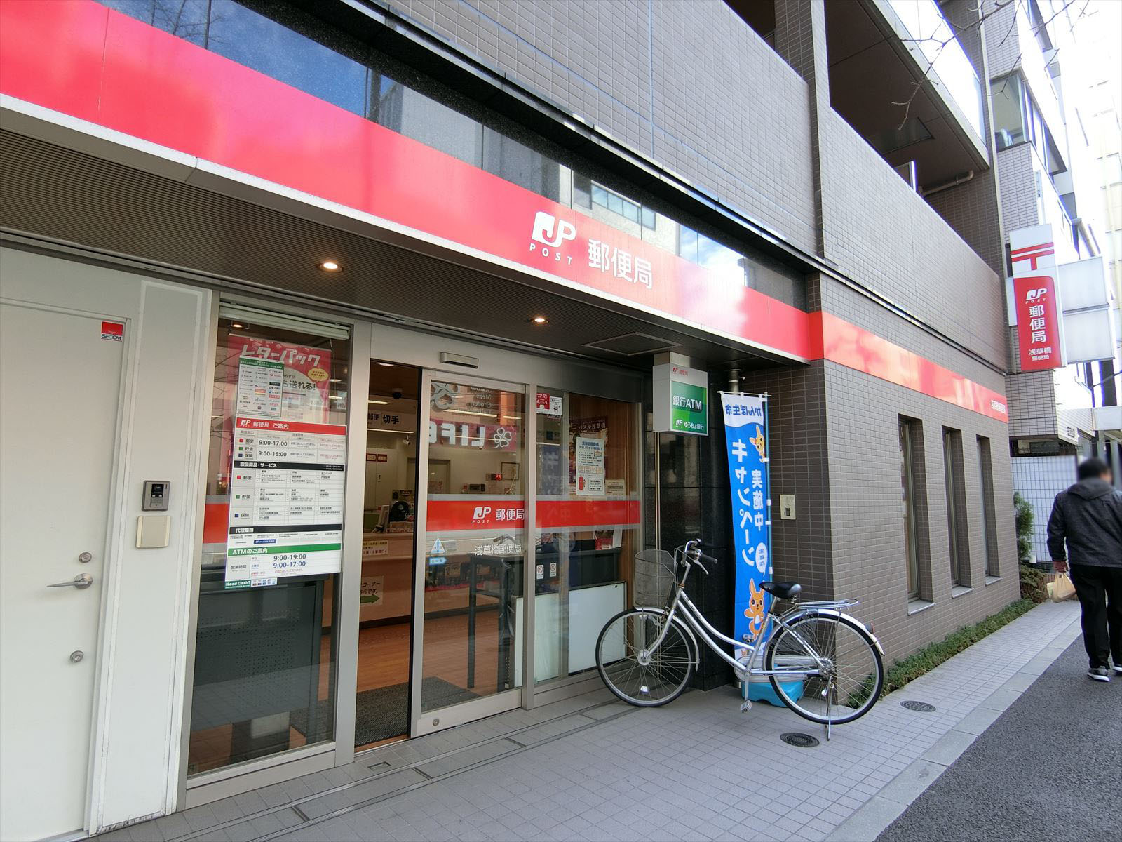 近くの浅草橋郵便局
