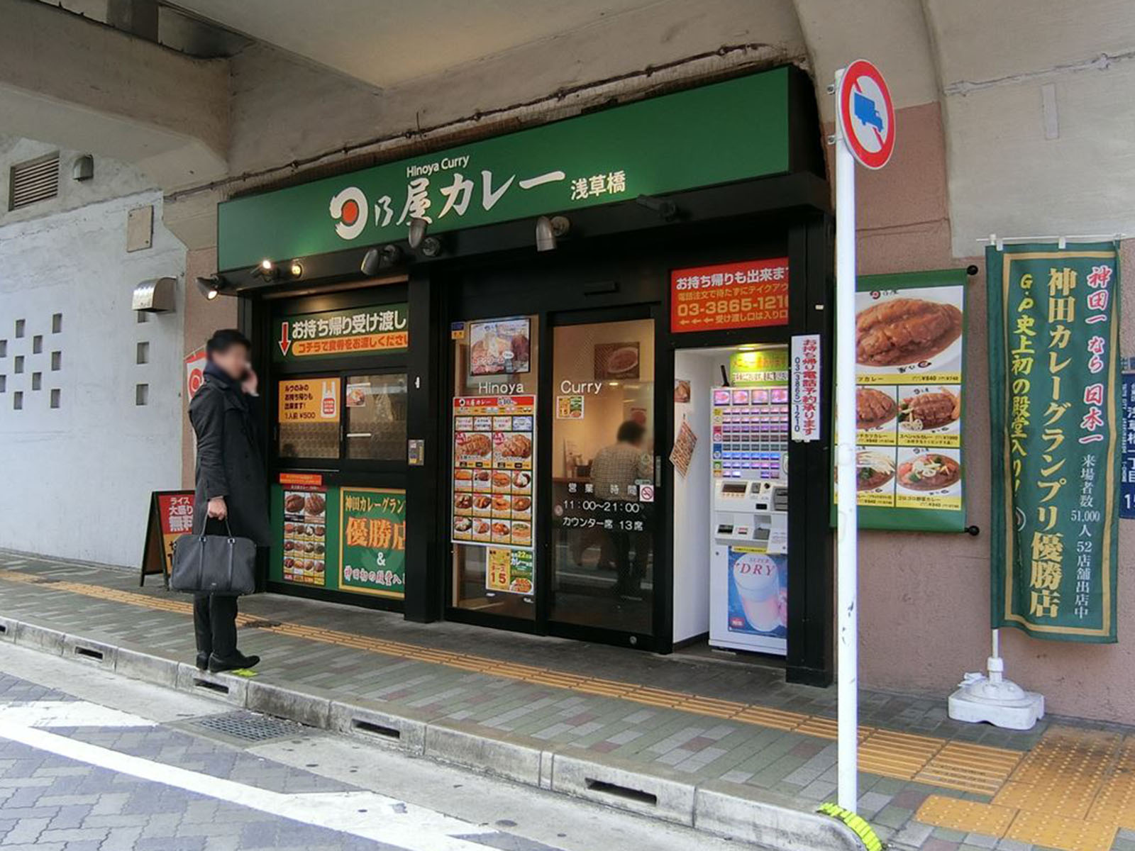 付近の日乃屋カレー浅草橋店