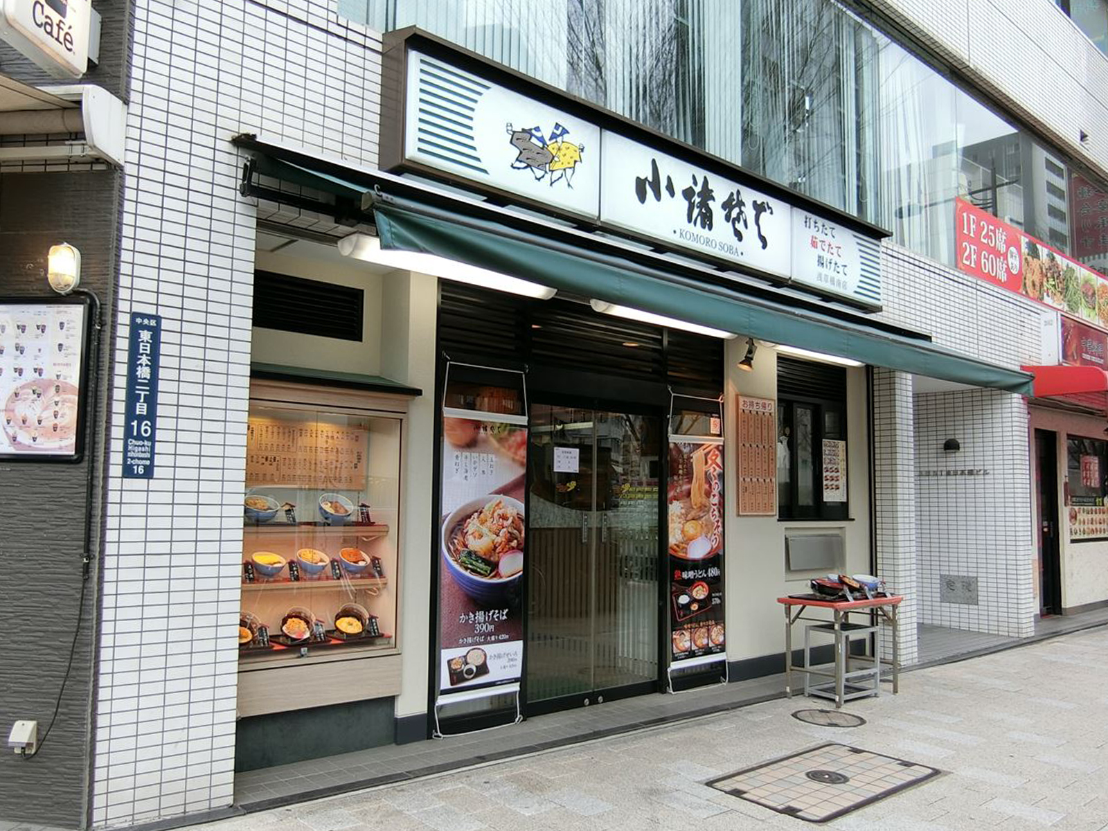 近くにある小諸そば浅草橋南店