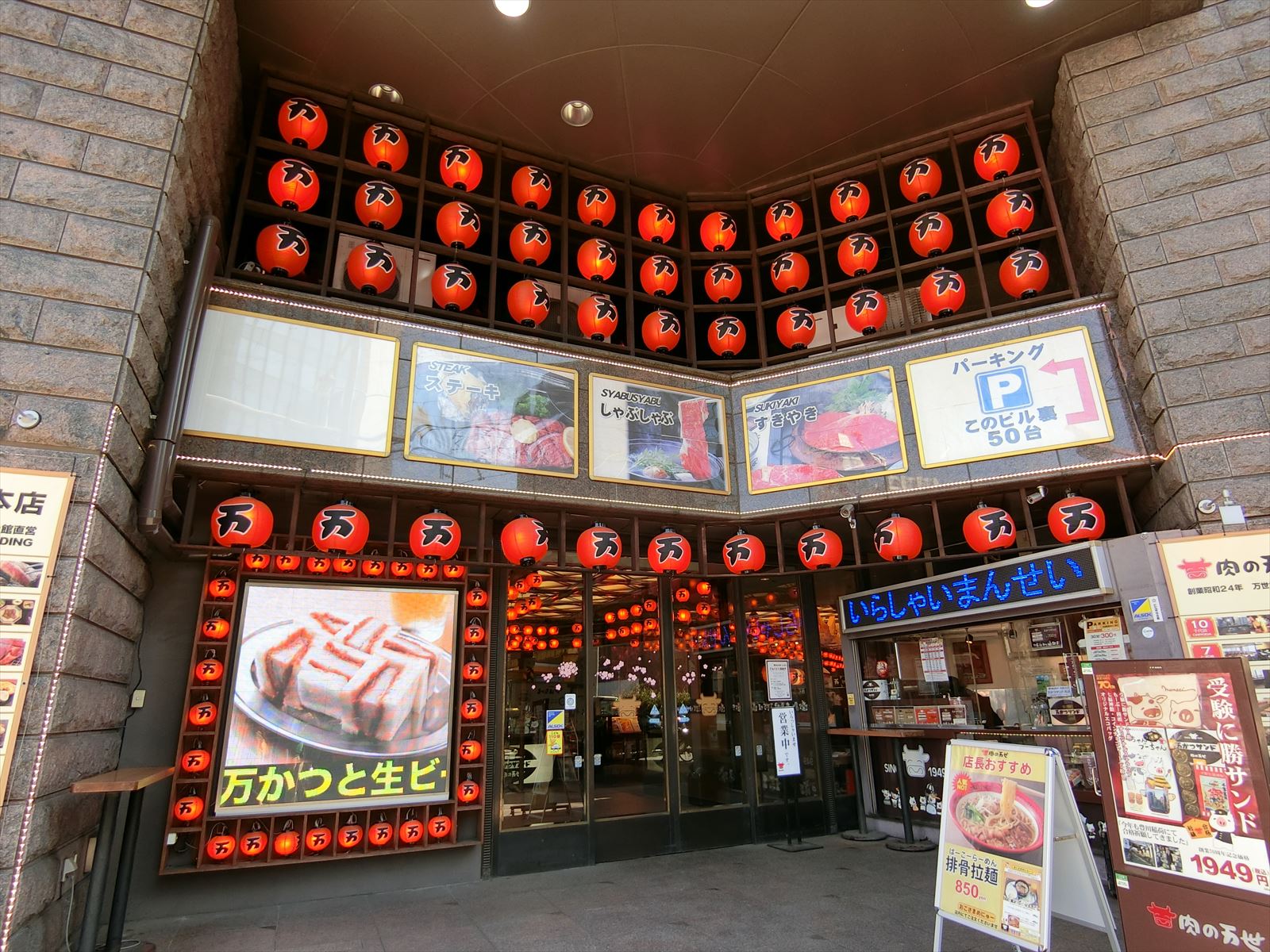 徒歩1分の肉の万世本店