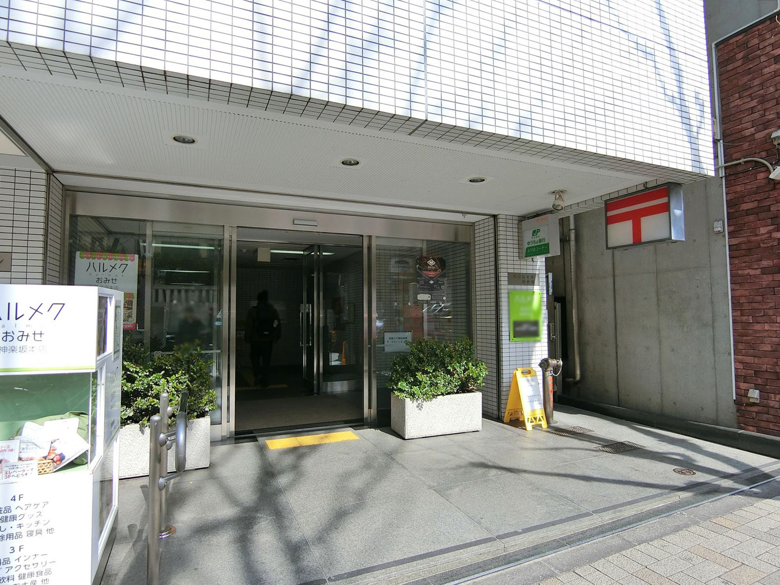 付近の新宿神楽坂郵便局
