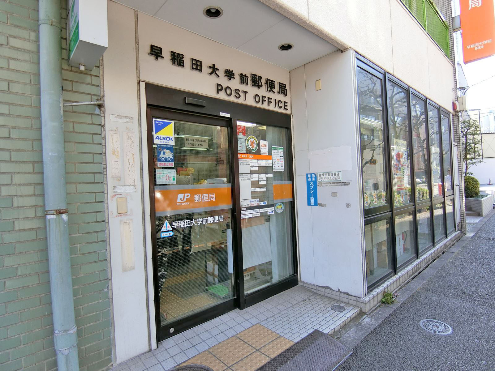 徒歩2分の早稲田大学前郵便局
