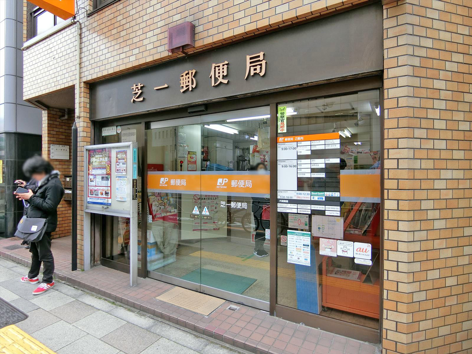徒歩4分の芝一郵便局