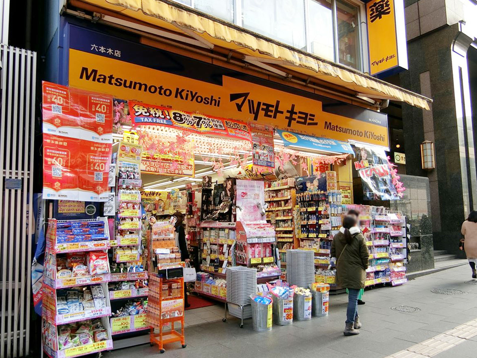 至近のマツモトキヨシ六本木店
