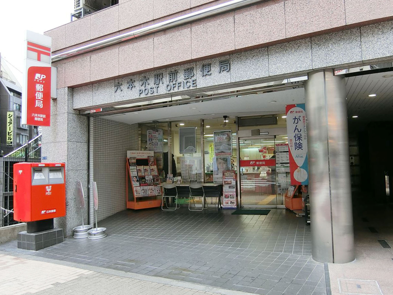 斜向かいの六本木駅前郵便局