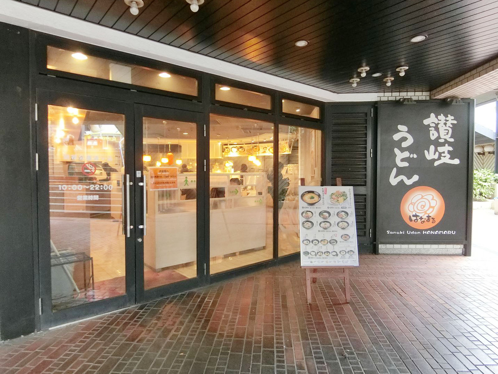 近くのはなまるうどん渋谷公園通り店