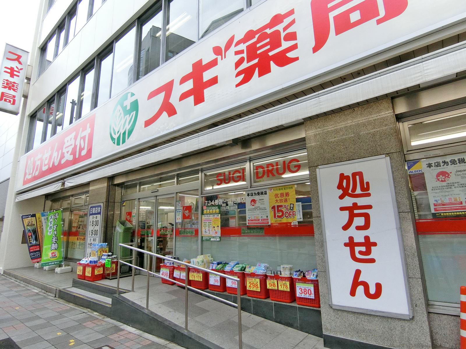 徒歩2分のスギ薬局江戸橋店