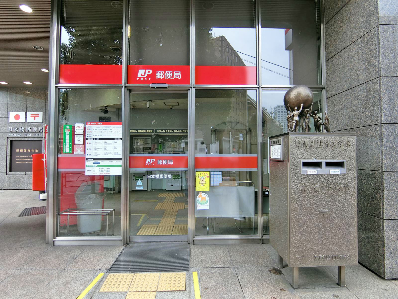 徒歩2分の日本橋郵便局