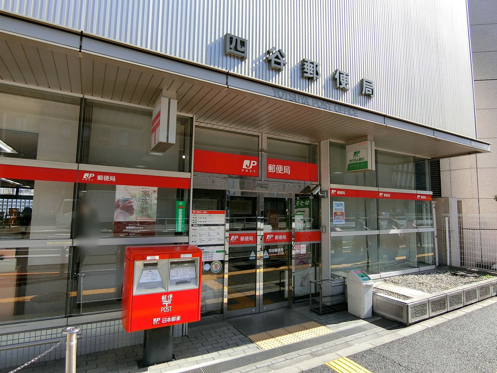 四谷郵便局までは徒歩4分