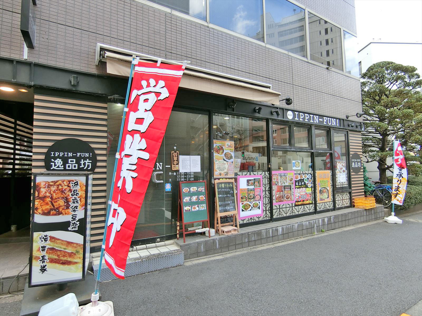 徒歩1分の餃子酒場「逸品坊」九段下