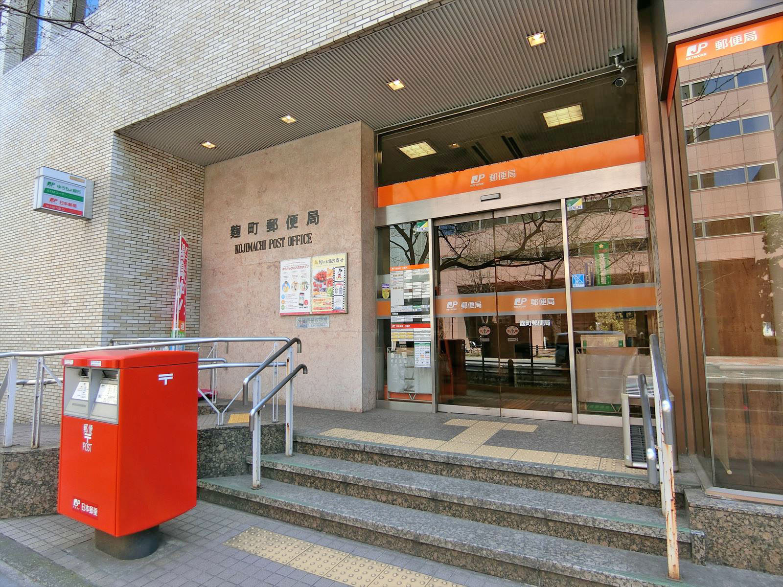 同じ並びの麹町郵便局