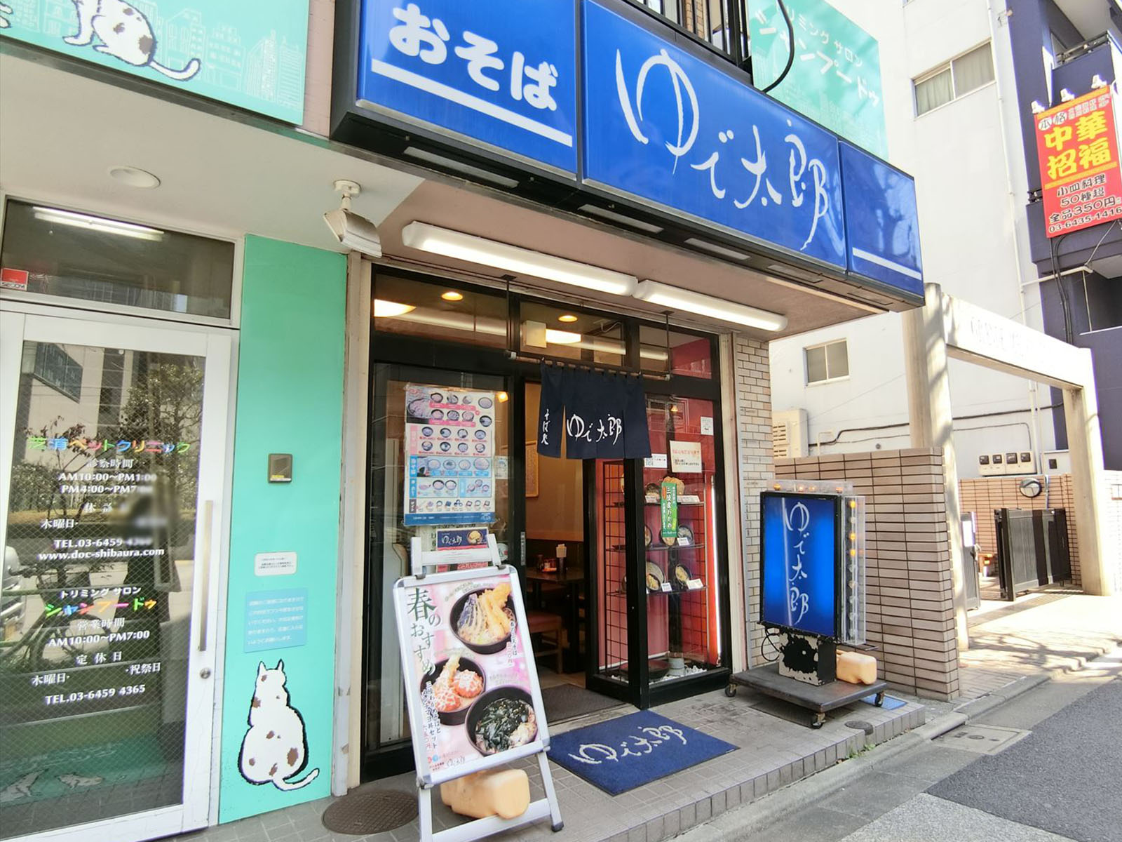 向かいのゆで太郎 芝浦2丁目店