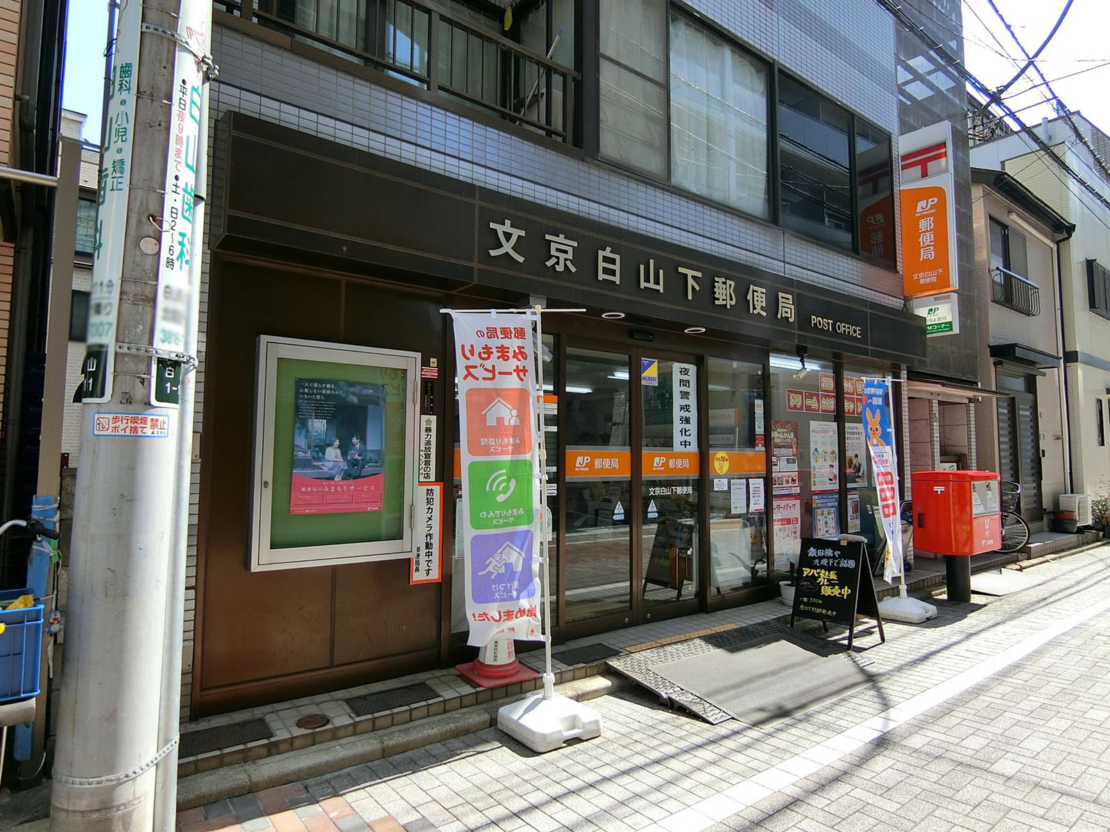 至近の文京白山下郵便局