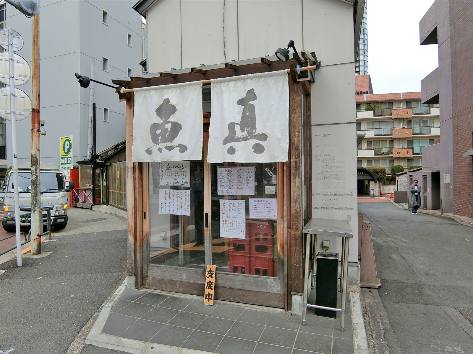徒歩1分の魚直乃木坂店