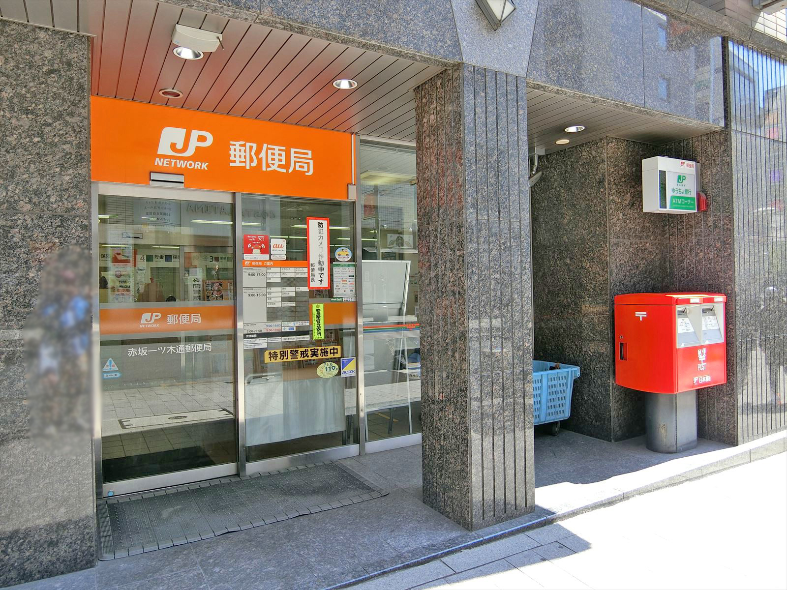 徒歩1分の赤坂一ツ木通郵便局