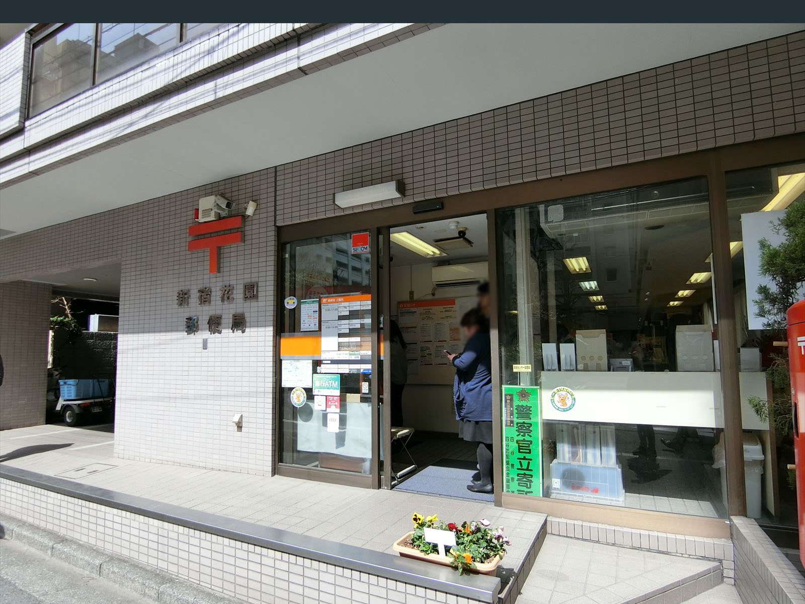 徒歩5分の新宿花園郵便局