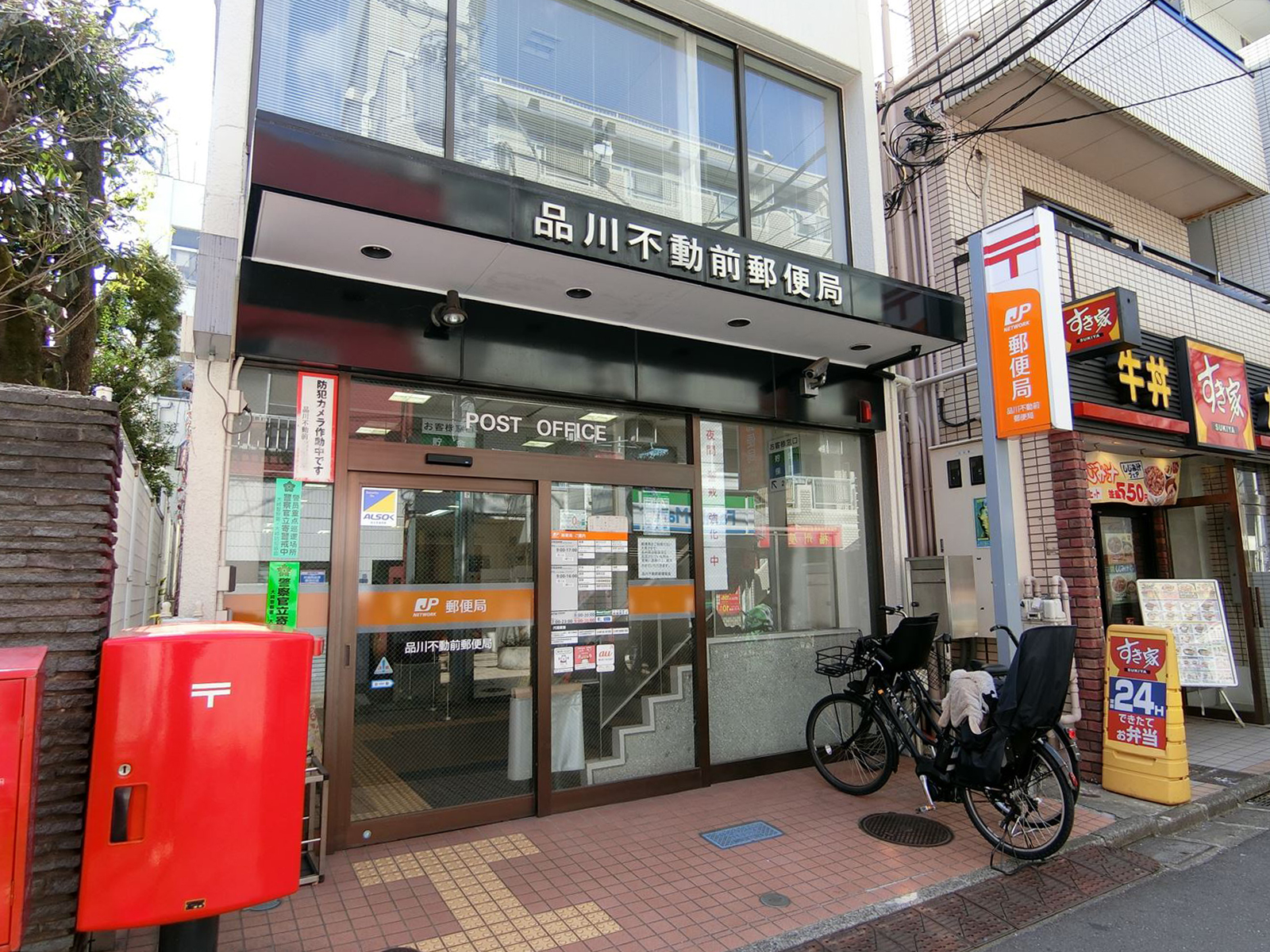 並びにある品川不動前郵便局