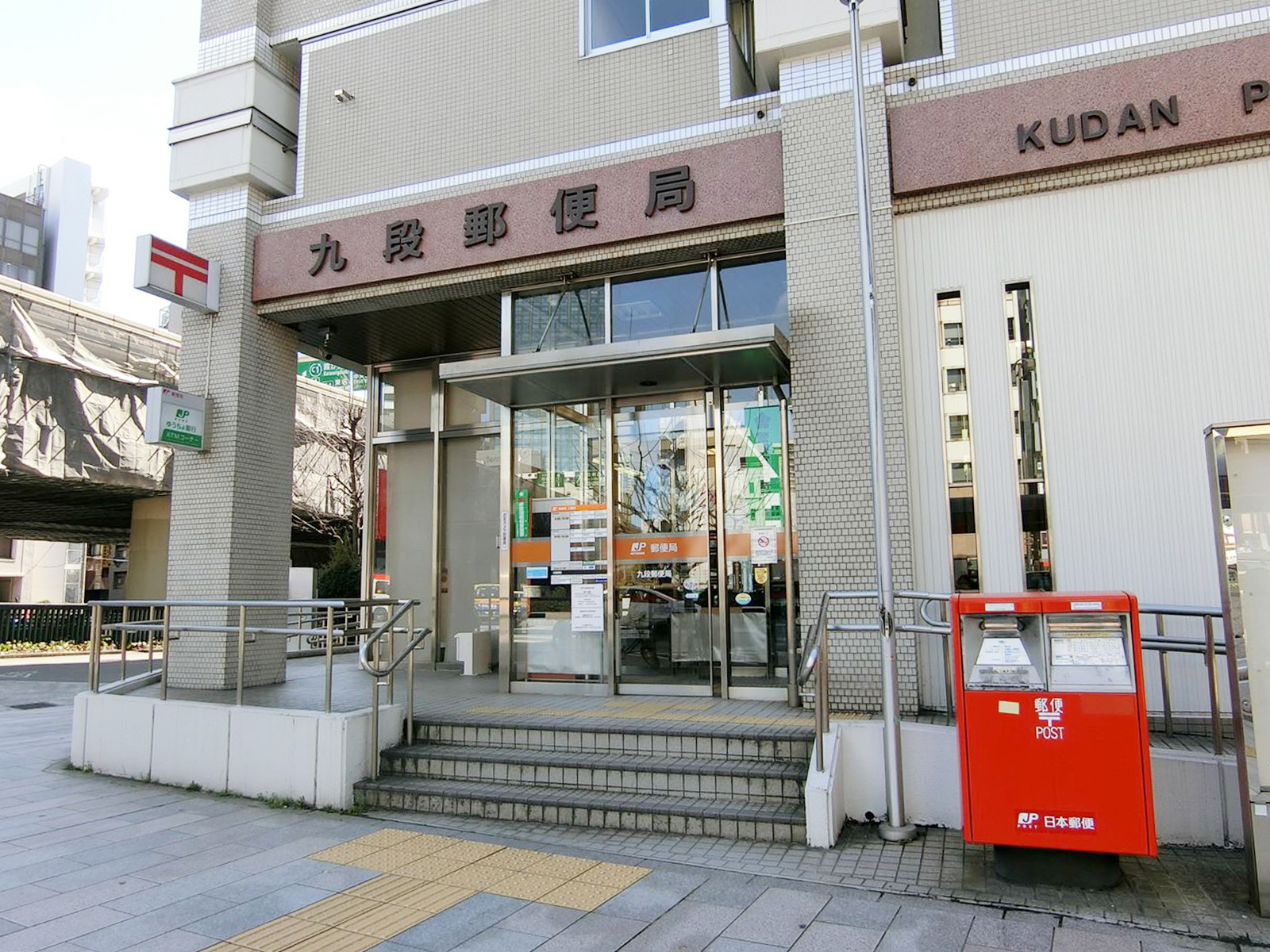 付近の九段郵便局