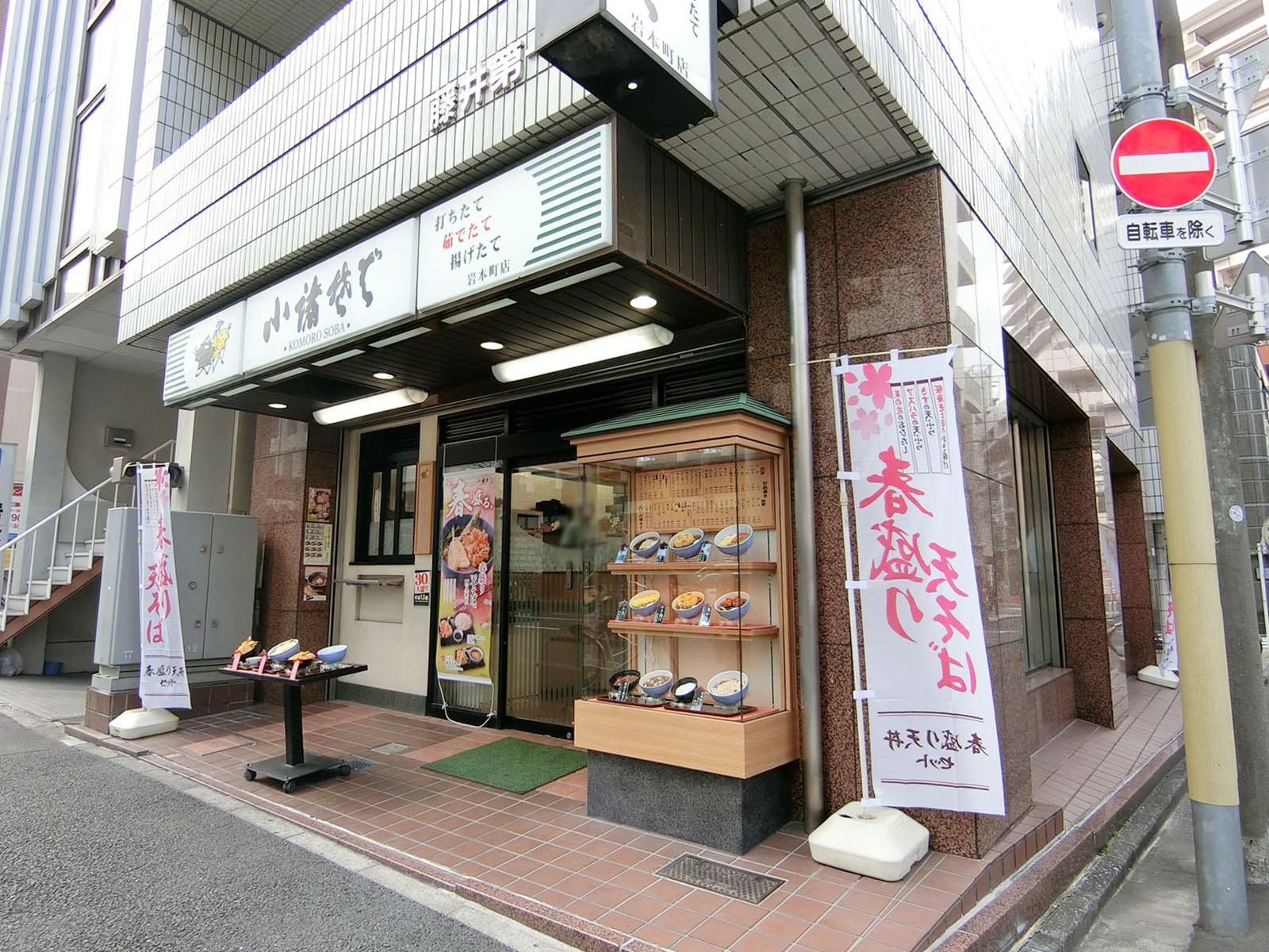 徒歩2分の小諸そば岩本町店